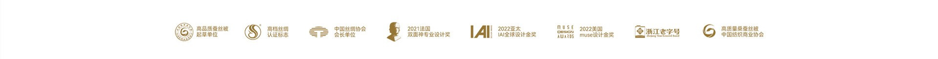 高品质蚕丝被起草单位、高档丝绸认证标志、中国丝绸协会会长单位等品牌荣誉