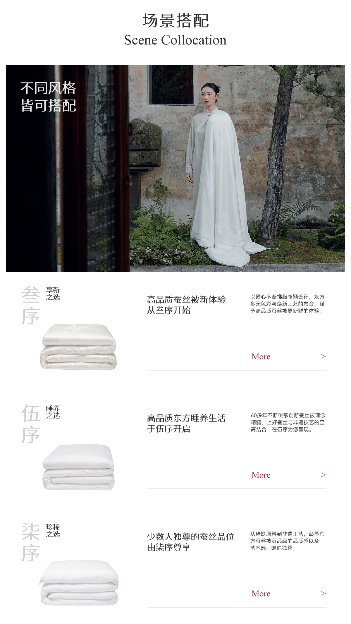 蚕花娘娘叁序、伍序、柒序产品与场景搭配