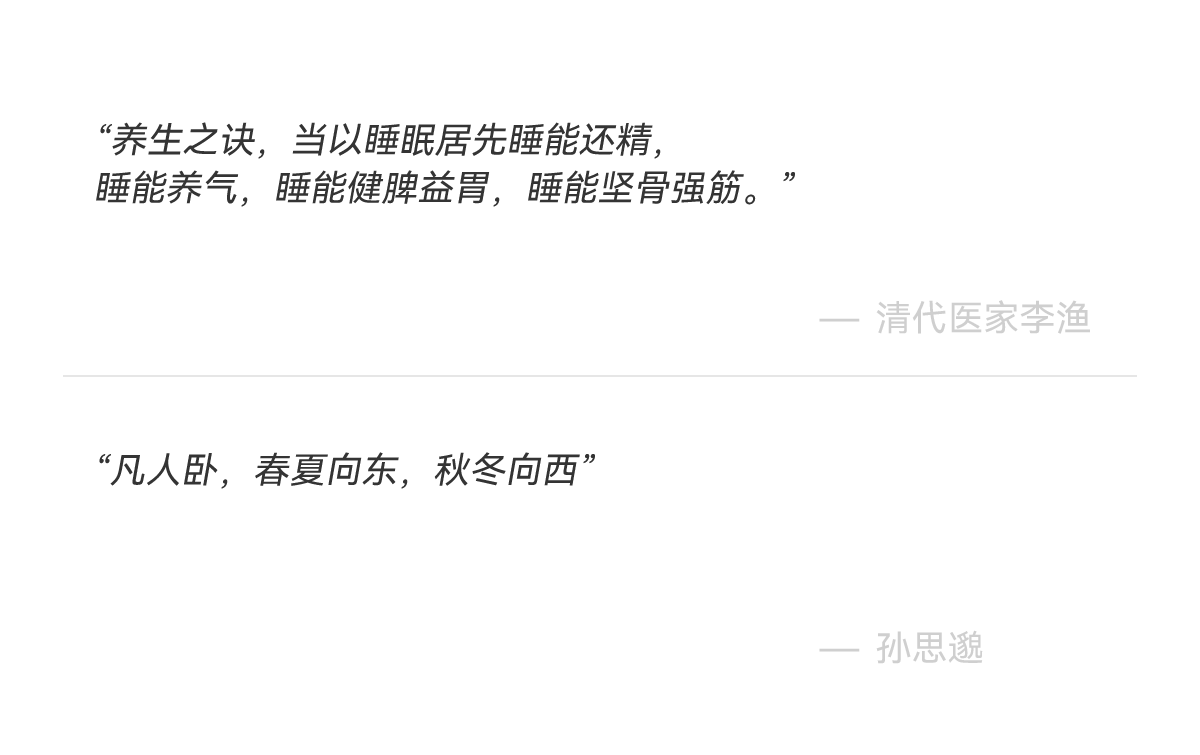 清代医家李渔与孙思邈睡养名言