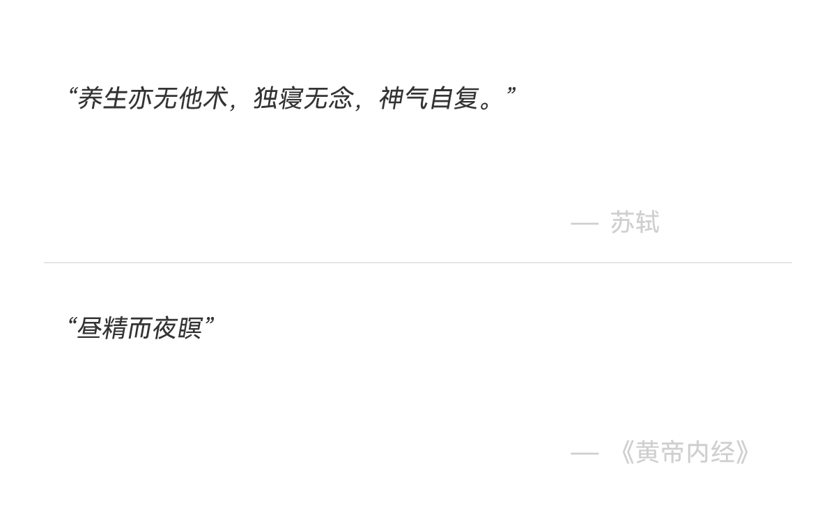 苏轼与黄帝内经睡养名言
