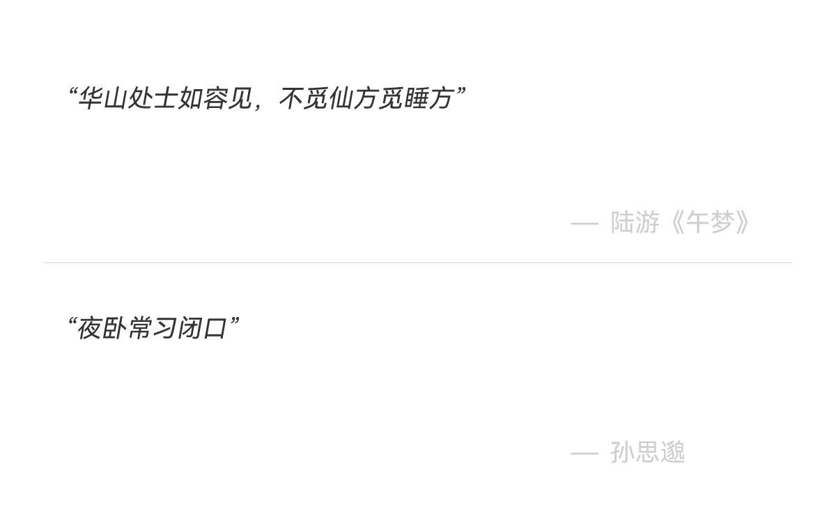 陆游与孙思邈睡养名言