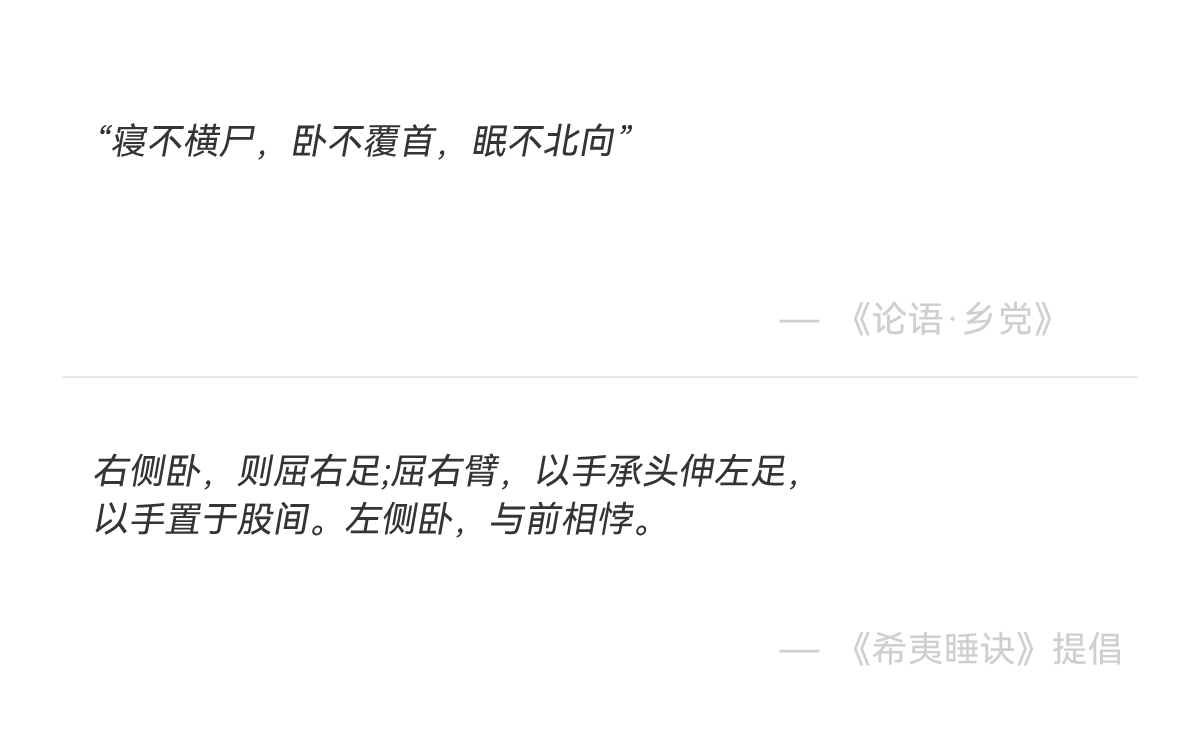 论语乡党与希夷睡诀睡养名言